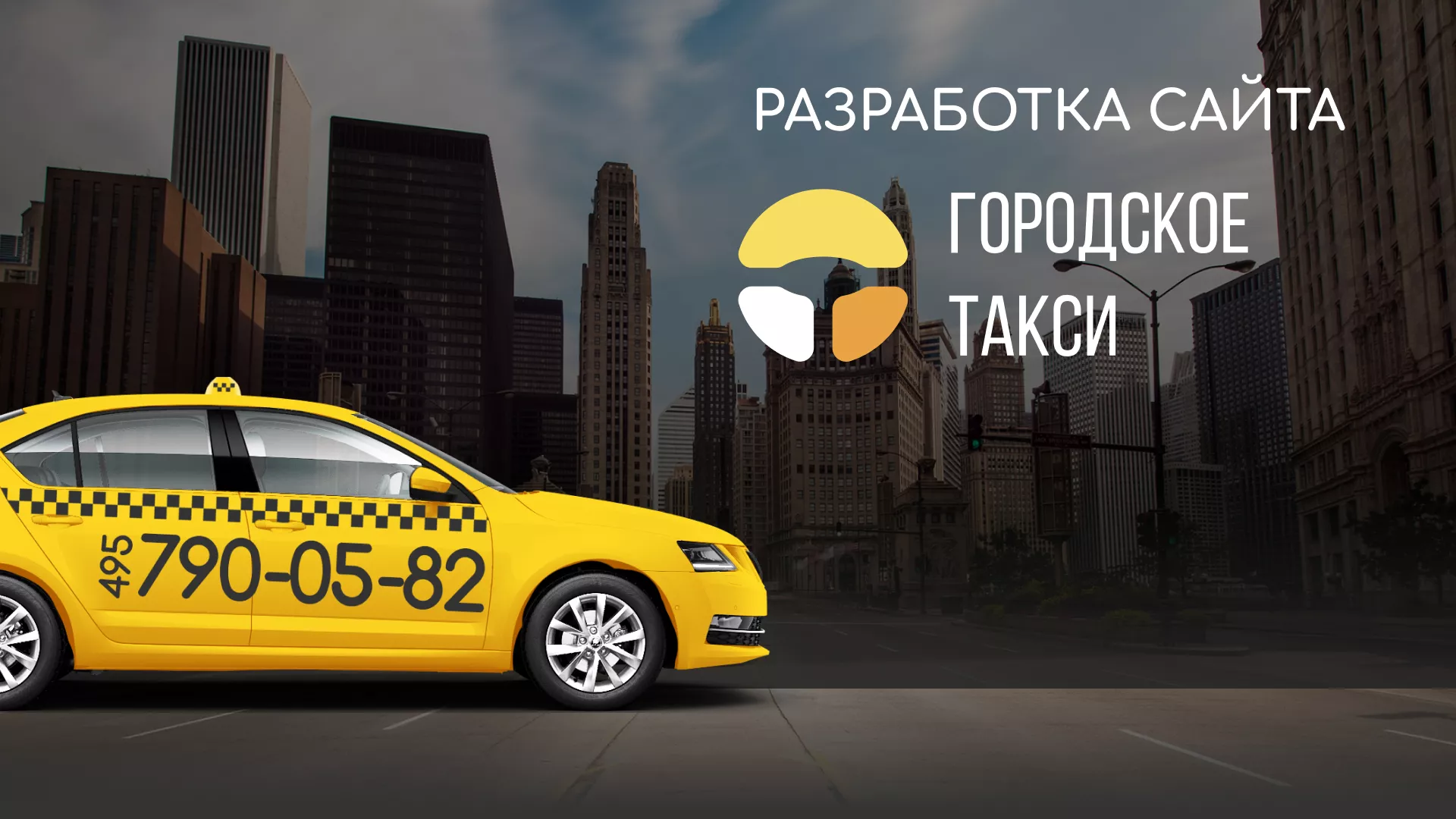 Разработка сайта службы «Городского такси» в Сусумане