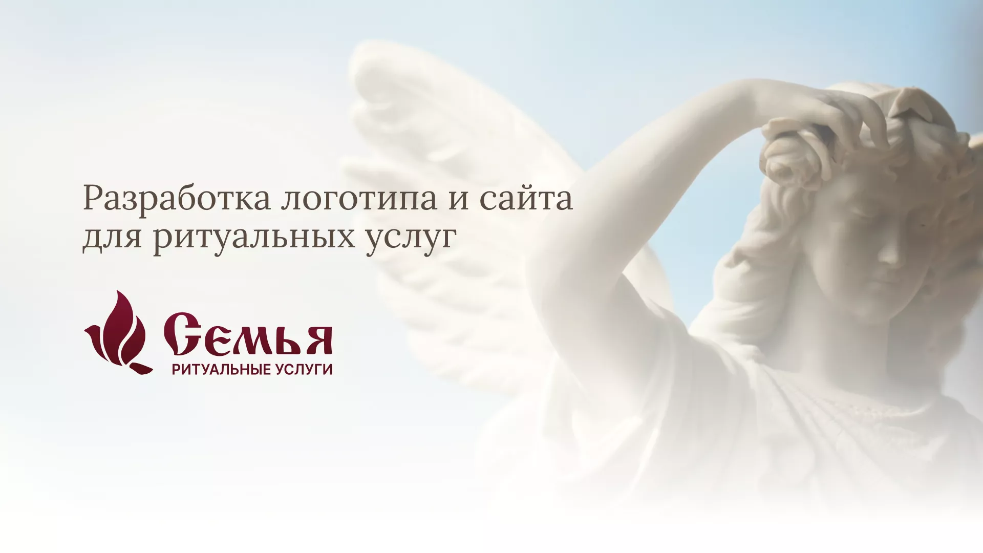 Разработка логотипа и сайта в Сусумане ритуальных услуг «Семья»