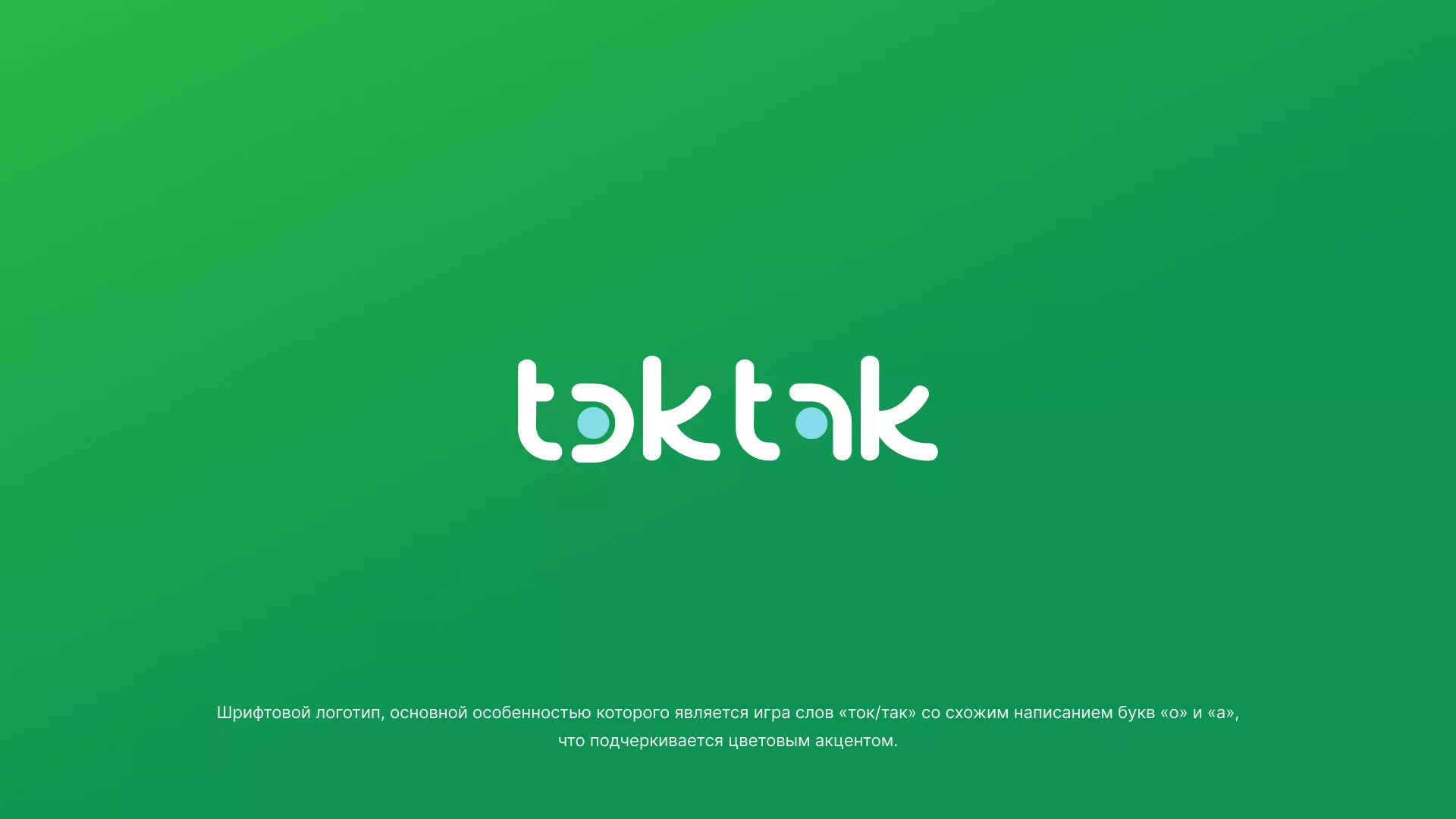 Разработка логотипа компании «Ток-Так» в Сусумане