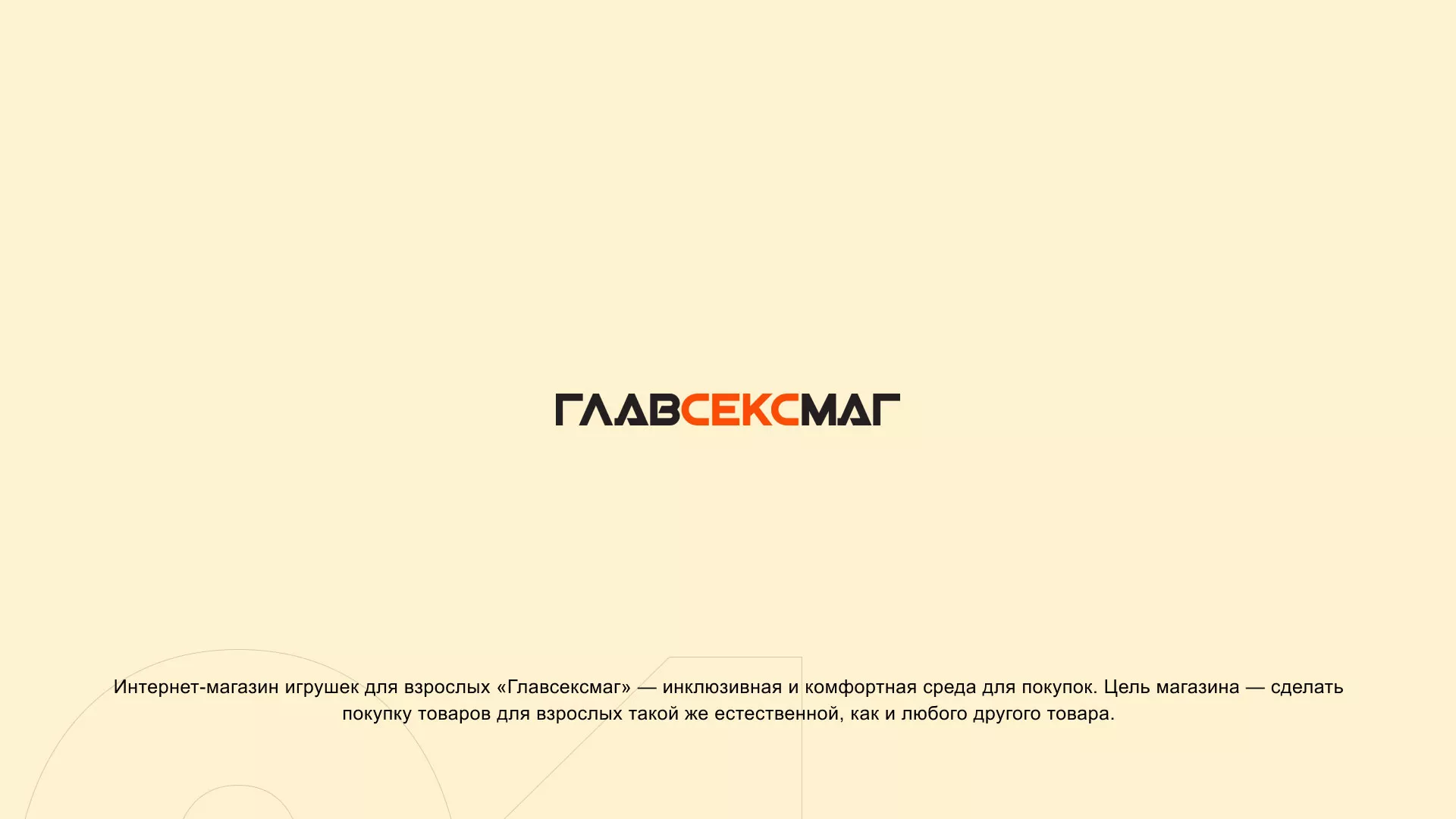 Создание интернет-магазина «Главсексмаг» в Сусумане