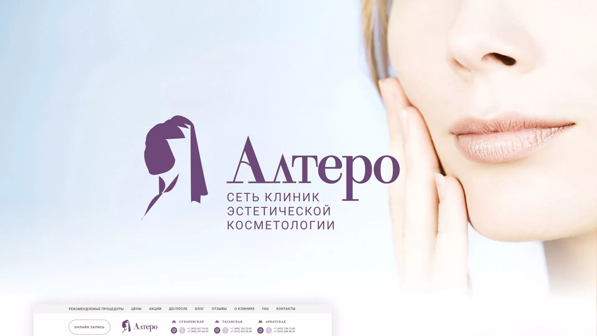 Создание сайта сети клиник эстетической косметологии «Алтеро» в Сусумане