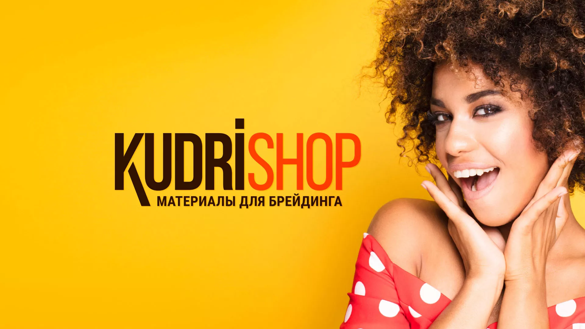 Создание интернет-магазина «КудриШоп» в Сусумане