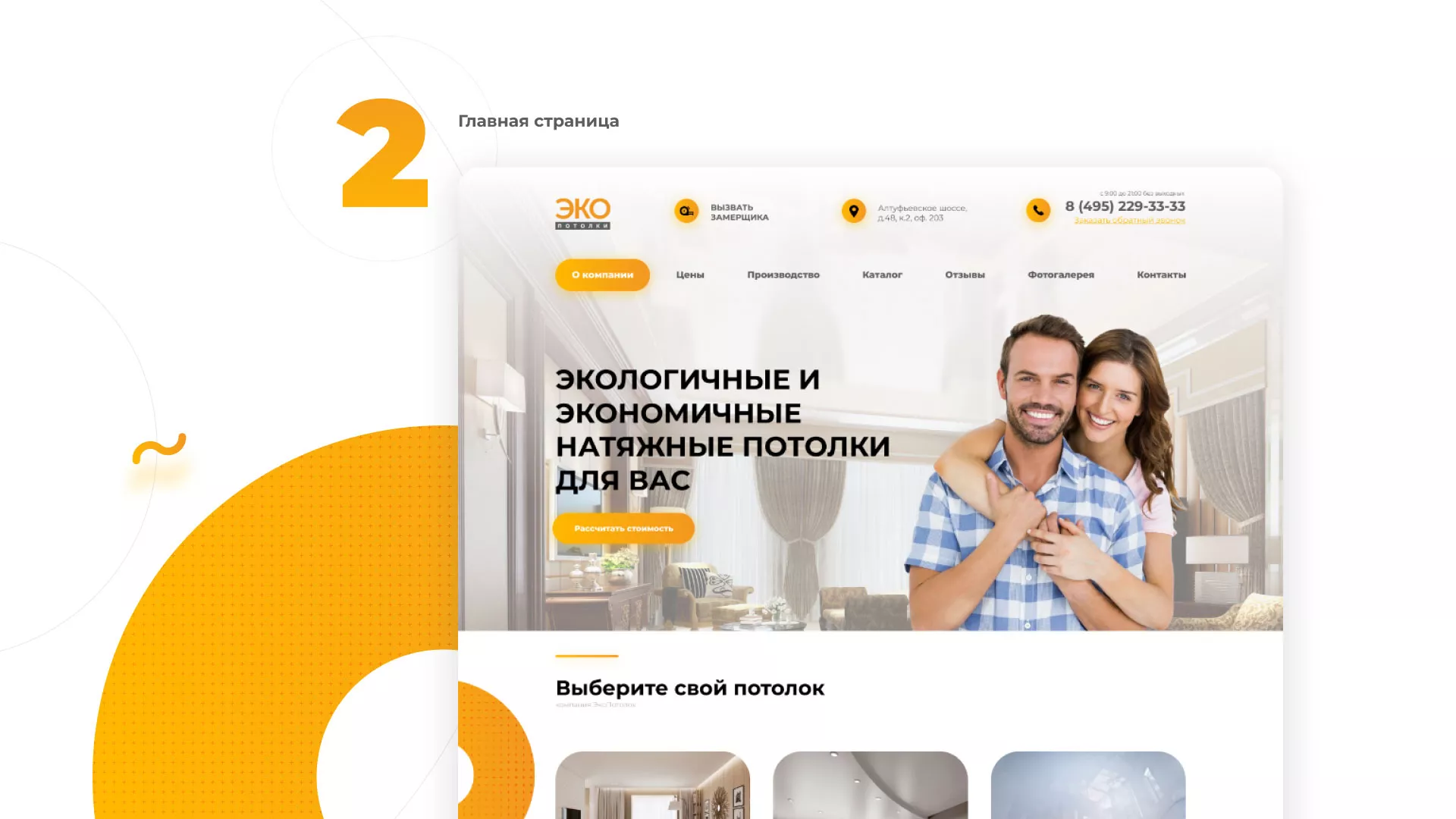 Разработка сайта по натяжным потолкам «Эко Потолки» в Сусумане