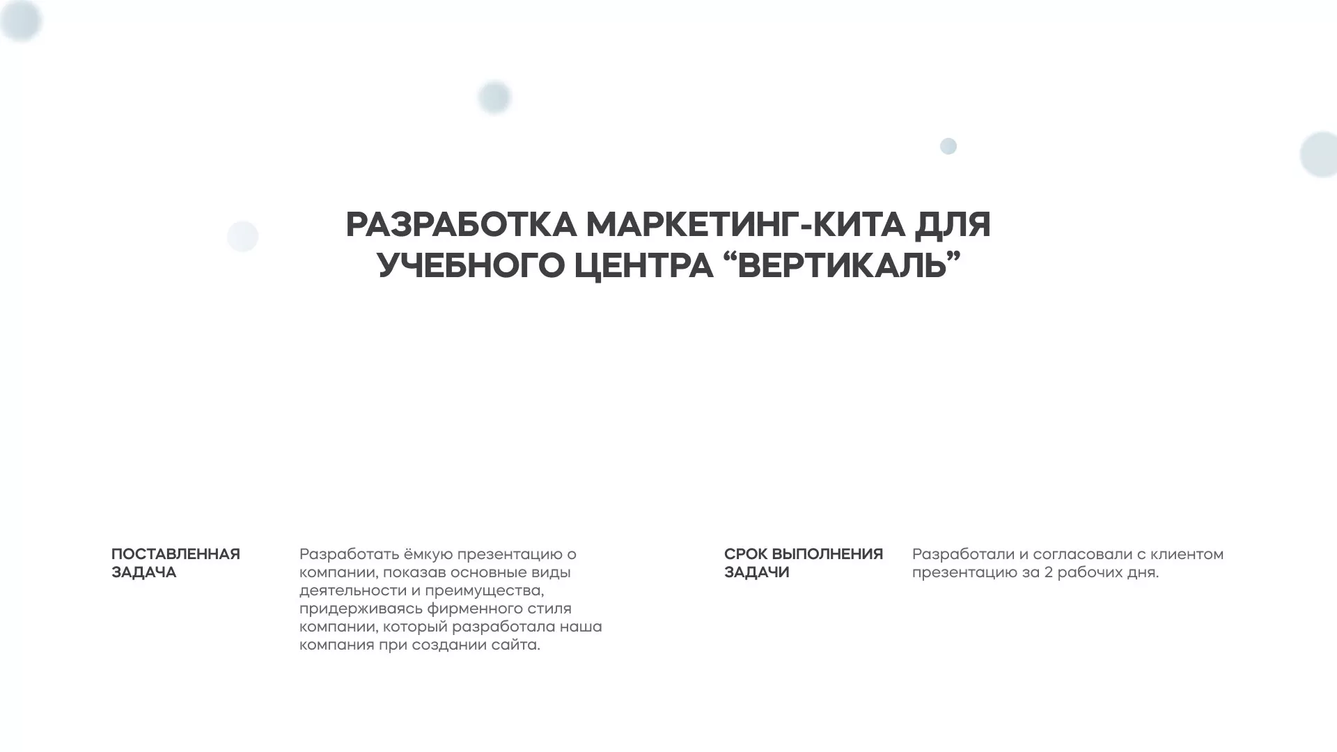 Разработка презентации для учебного центра «Вертикаль» в Сусумане