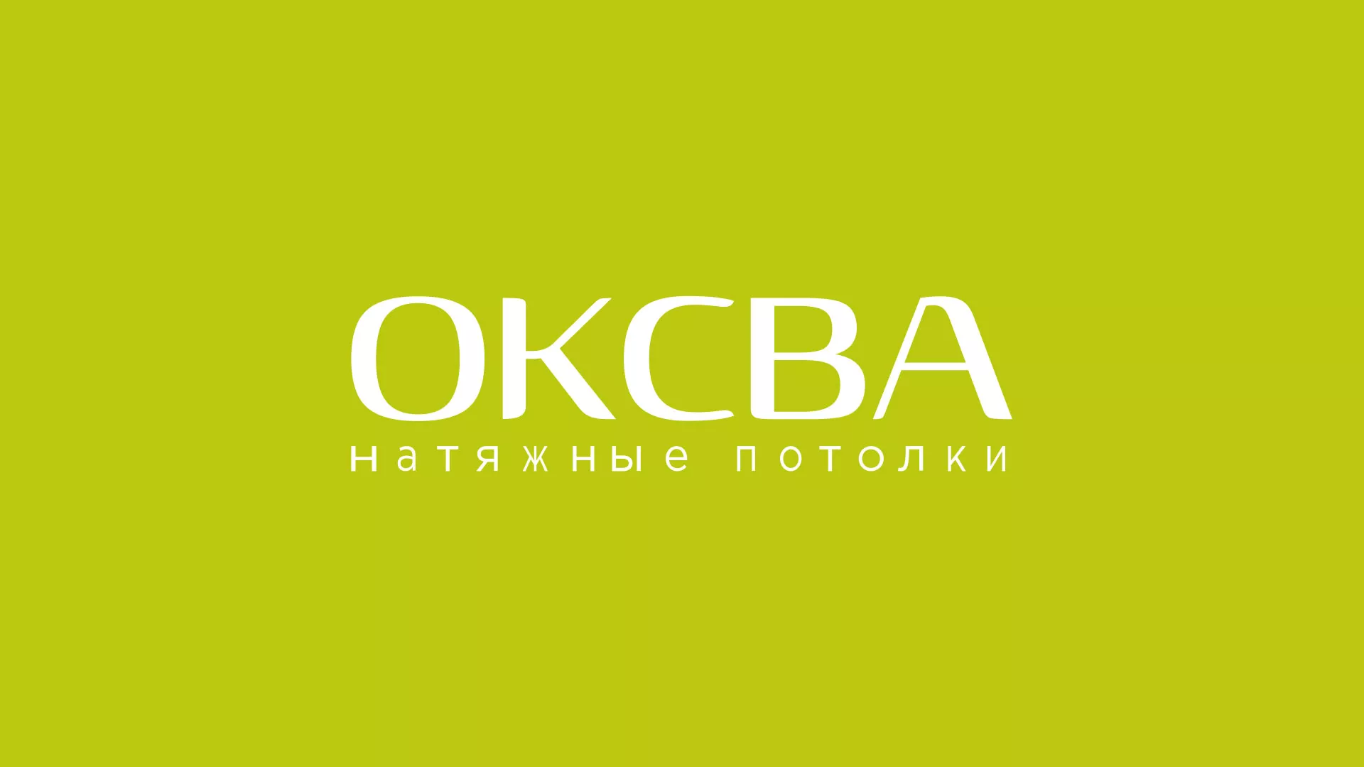 Создание сайта по продаже натяжных потолков для компании «ОКСВА» в Сусумане