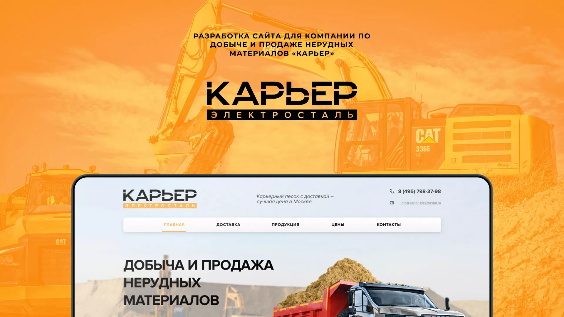 Разработка сайта по продаже нерудных материалов «Карьер» в Сусумане