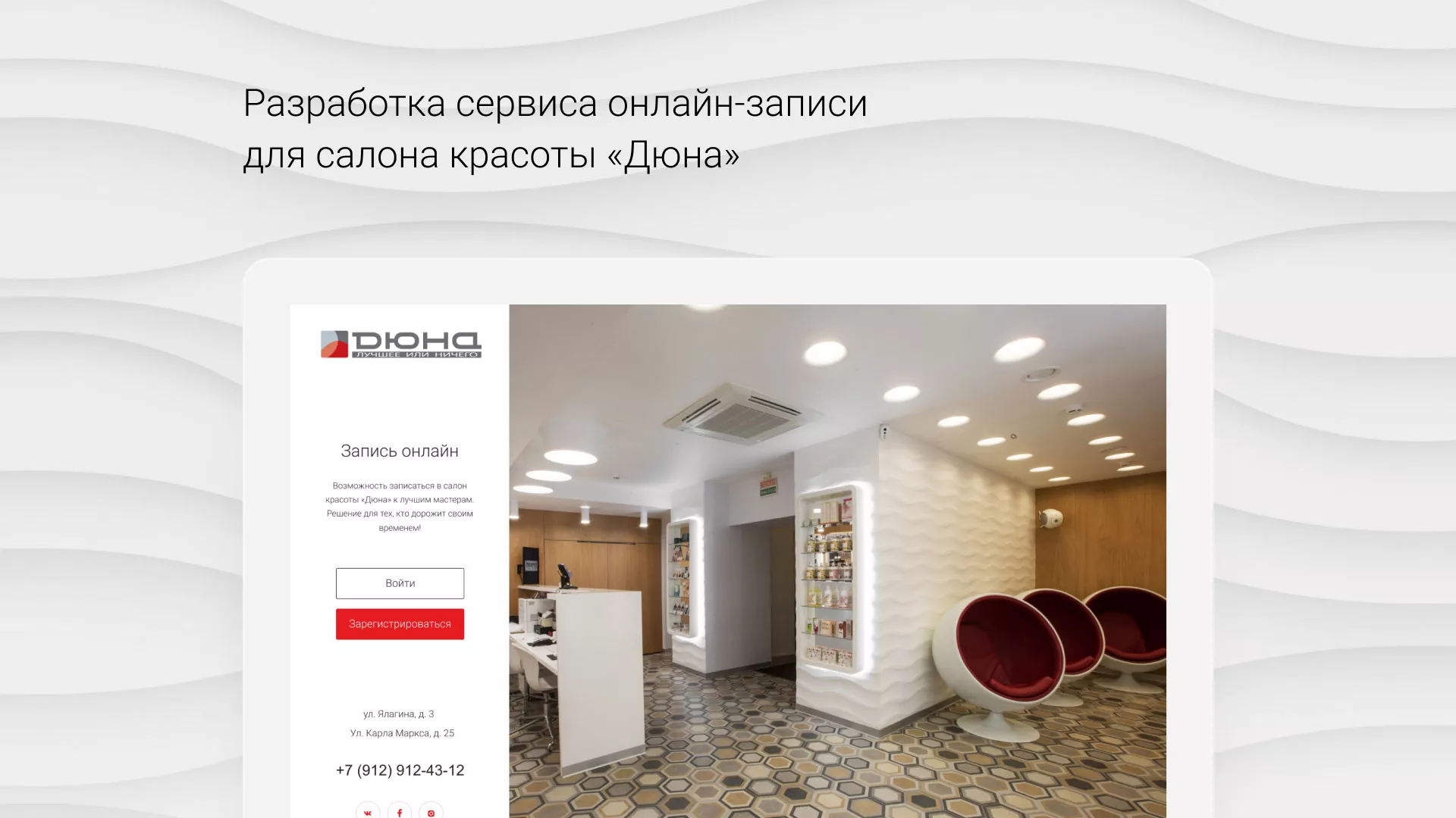 Разработка сервиса онлайн-записи для сети салонов красоты «ДЮНА» в Сусумане