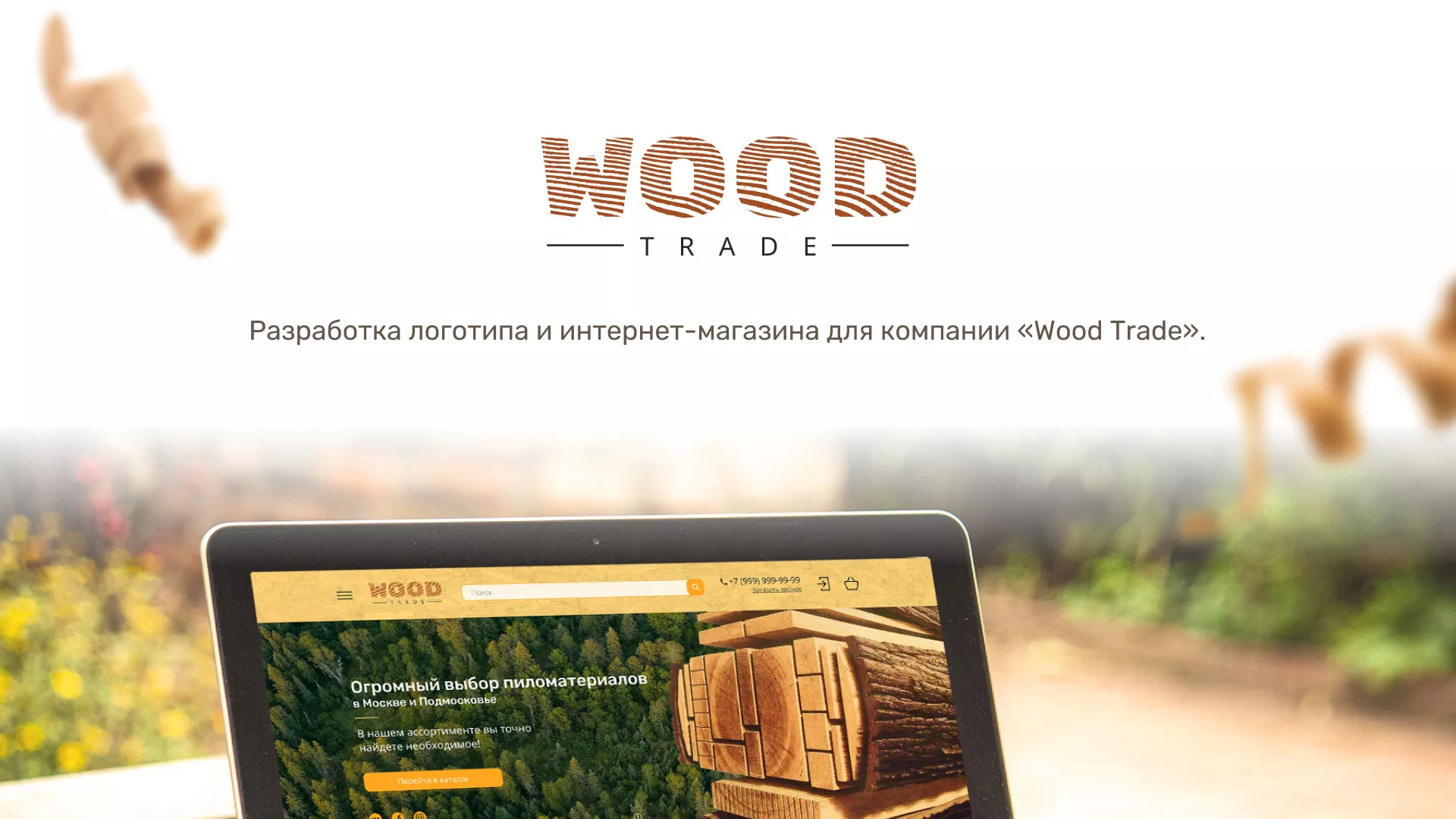 Разработка интернет-магазина компании «Wood Trade» в Сусумане