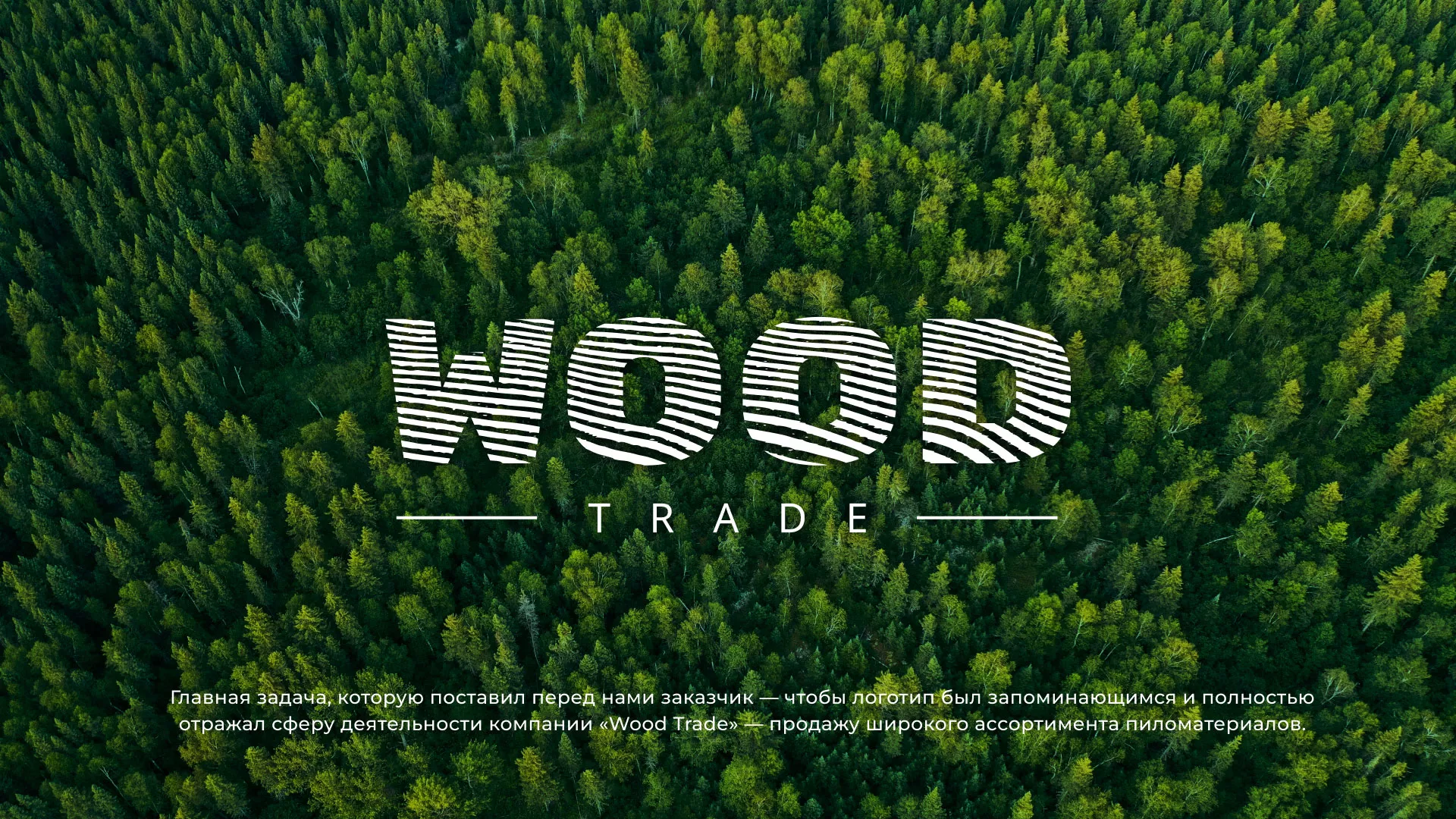 Разработка логотипа для компании «Wood Trade» в Сусумане