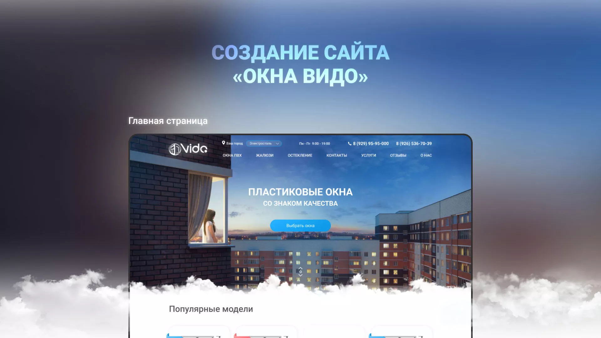 Создание сайта компании «Окна ВИДО» в Сусумане