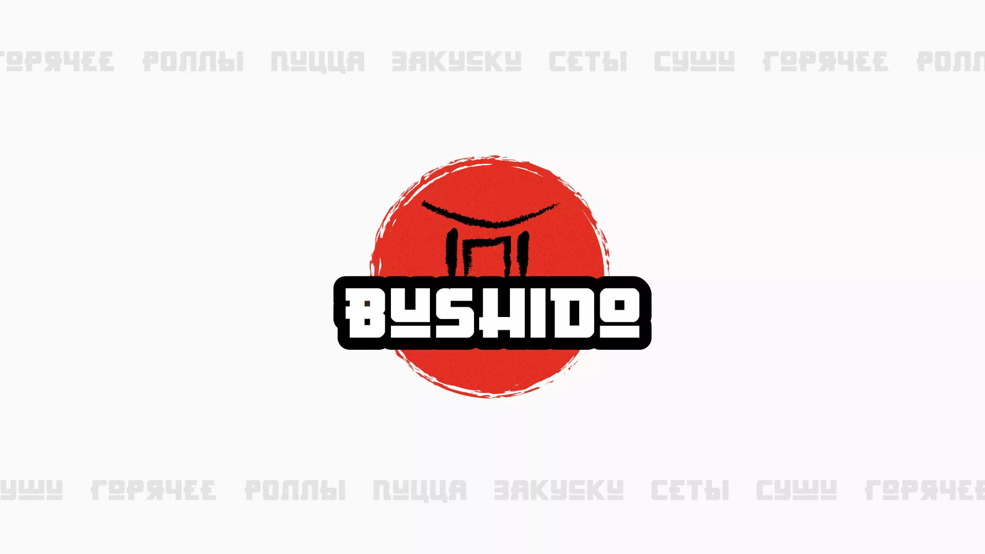 Разработка сайта для пиццерии «BUSHIDO» в Сусумане