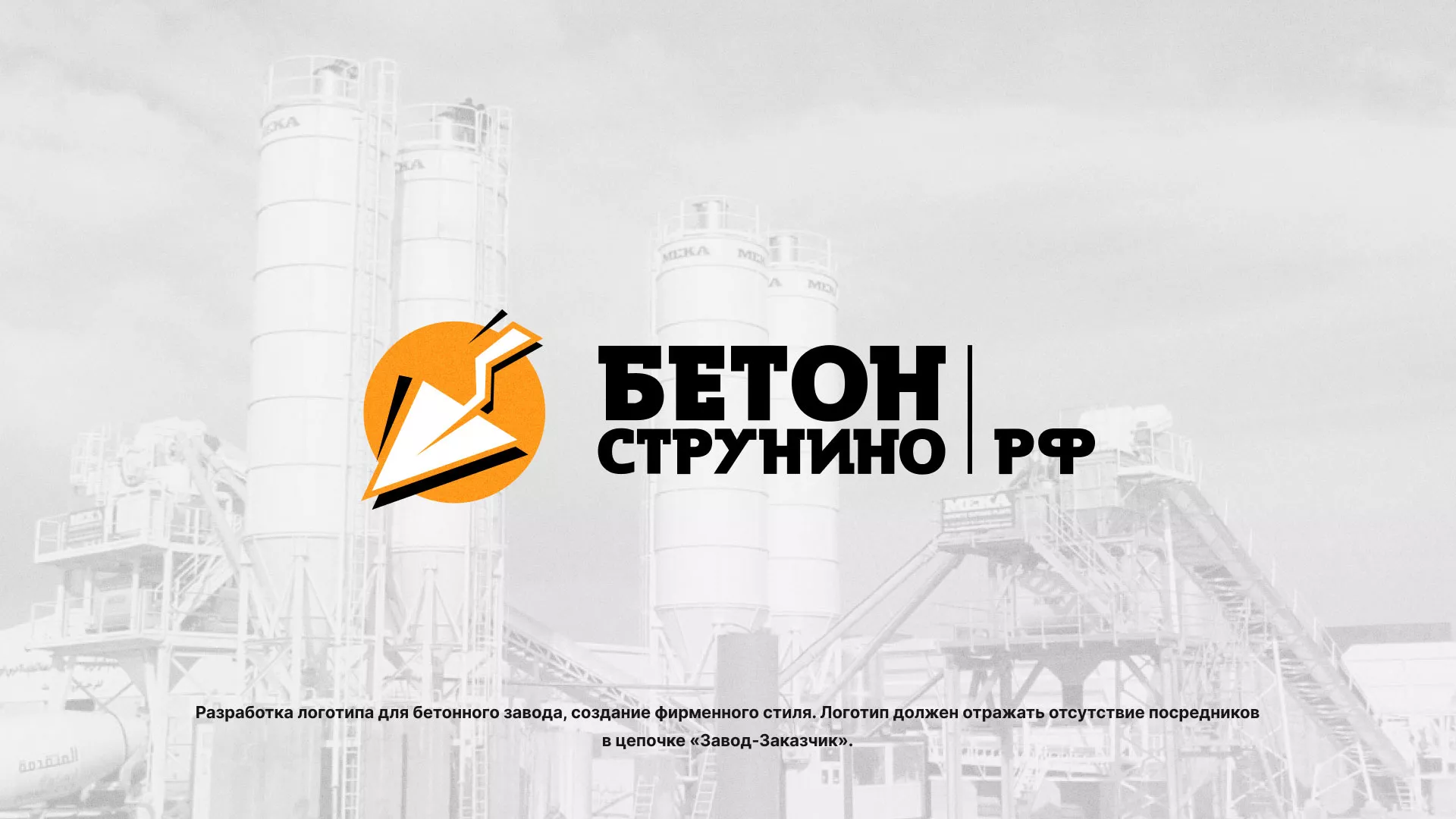 Разработка логотипа для бетонного завода в Сусумане