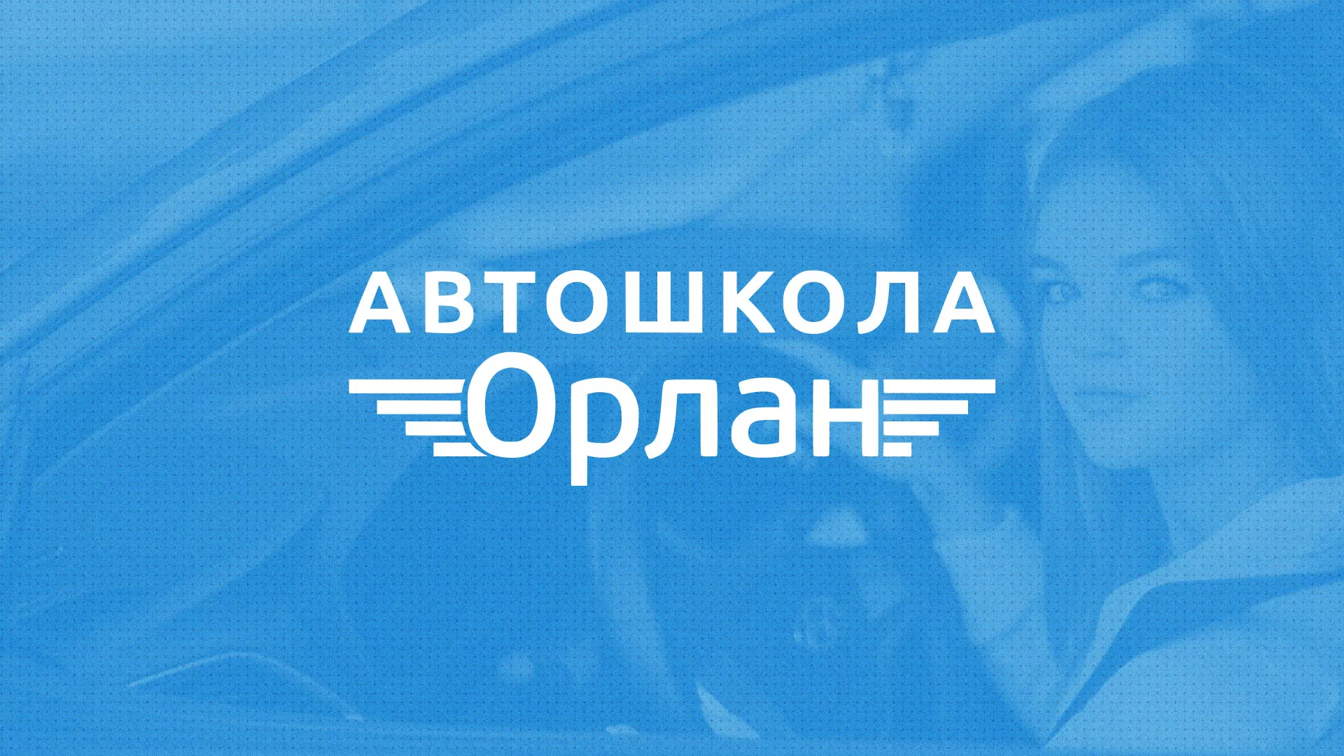 Разработка сайта автошколы «Орлан» в Сусумане