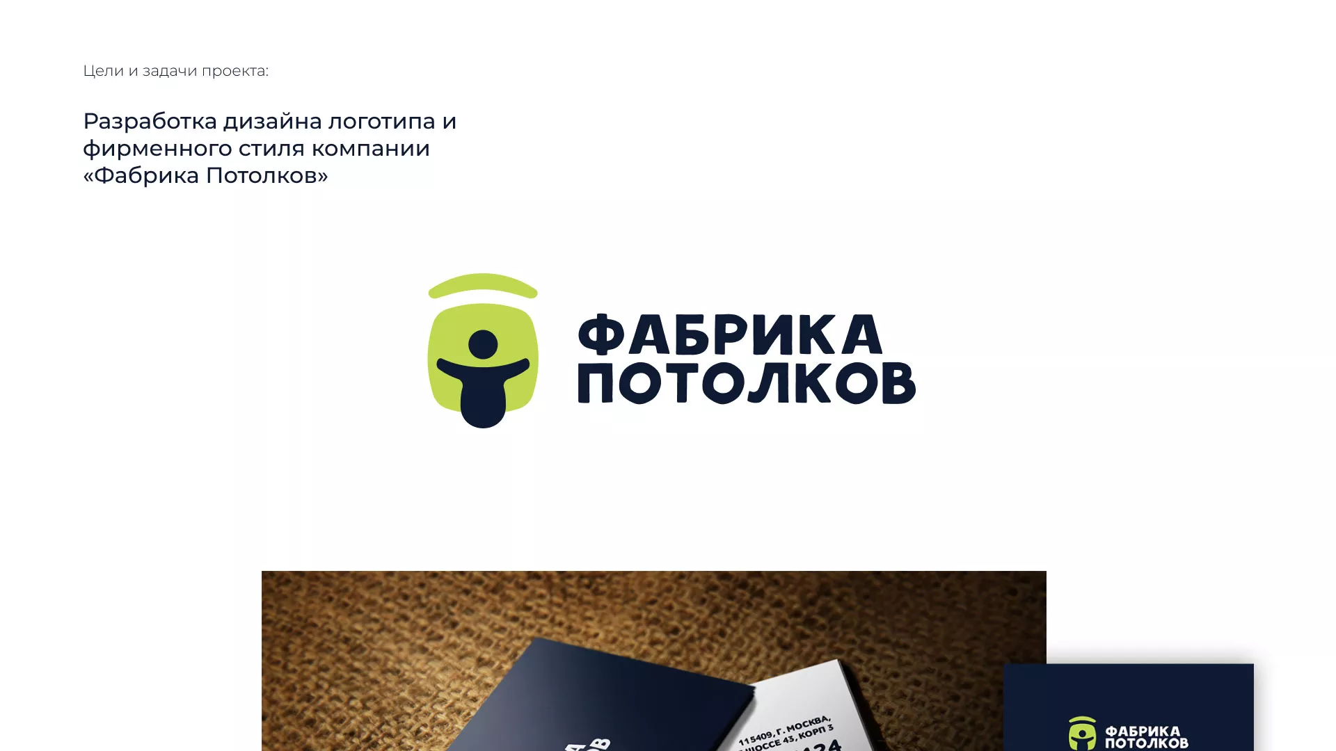Разработка фирменного стиля для фабрики натяжных потолков в Сусумане