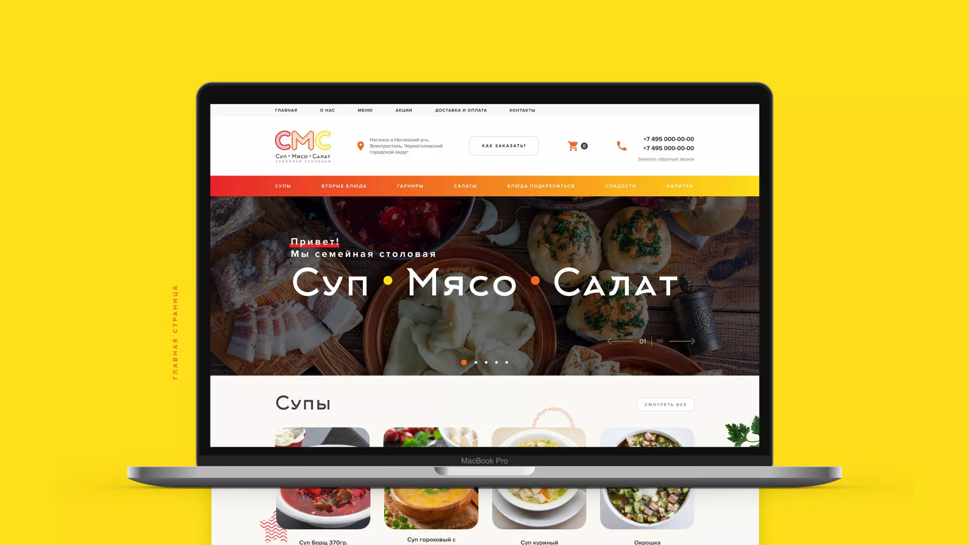 Разработка сайта кафе-столовой «Суп-Мясо-Салат» в Сусумане