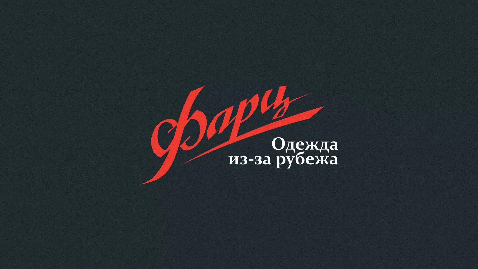 Разработка логотипа магазина «Фарц» в Сусумане